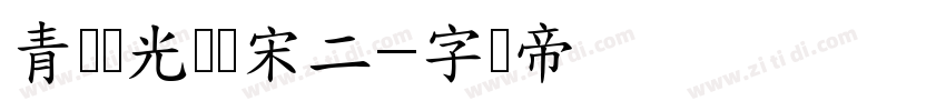 青鸟华光简报宋二字体转换