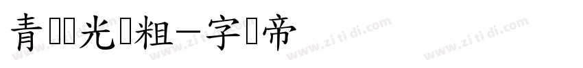 青鸟华光简粗字体转换