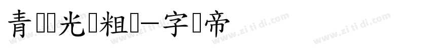 青鸟华光简粗圆字体转换