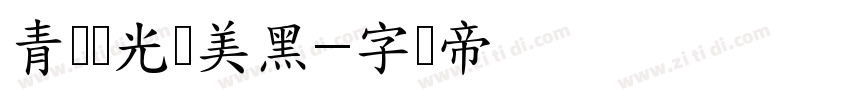 青鸟华光简美黑字体转换