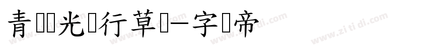 青鸟华光简行草书字体转换