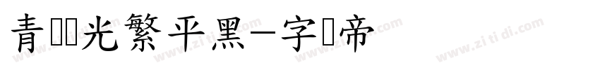 青鸟华光繁平黑字体转换