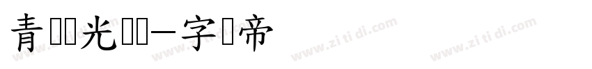 青鸟华光综艺字体转换