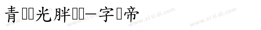 青鸟华光胖头鱼字体转换