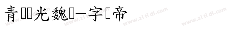 青鸟华光魏体字体转换