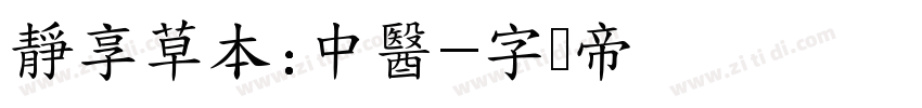 靜享草本:中醫字体转换