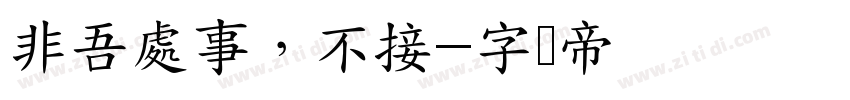 非吾處事，不接字体转换