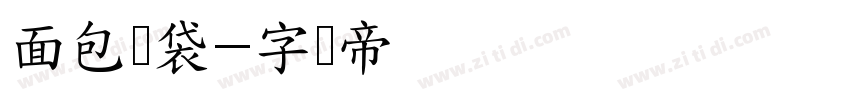 面包脑袋字体转换