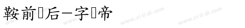 鞍前马后字体转换