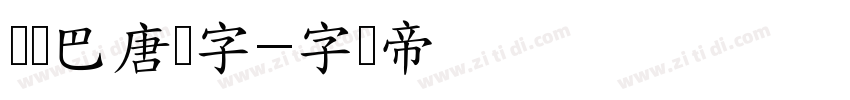 韩国巴唐旧字字体转换