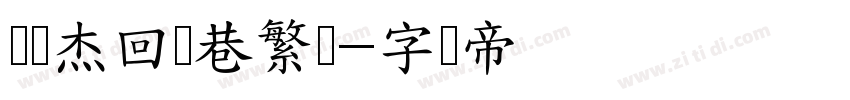 韩绍杰回车巷繁体字体转换