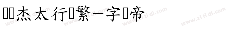 韩绍杰太行体繁字体转换