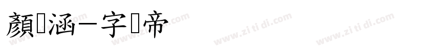 顏筱涵字体转换