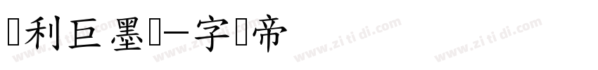 顺利巨墨体字体转换