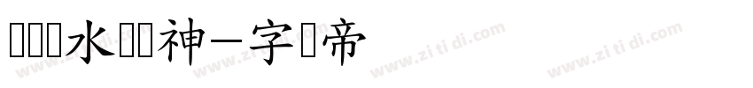 顺风顺水顺财神字体转换