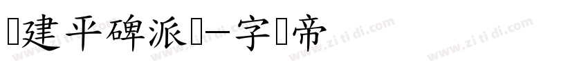 顾建平碑派体字体转换