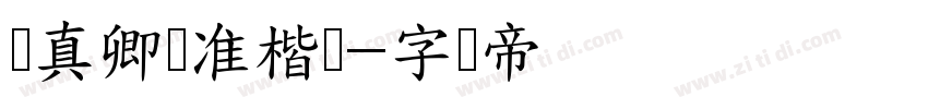 颜真卿标准楷书字体转换