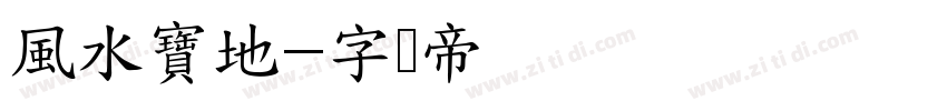 風水寶地字体转换