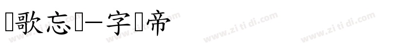 风歌忘忧字体转换