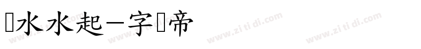 风水水起字体转换
