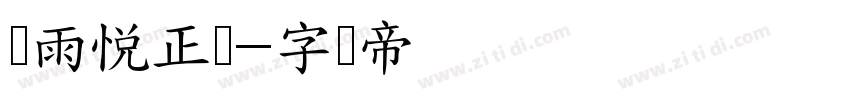 风雨悦正圆字体转换