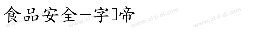 食品安全字体转换