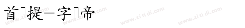 首页提字体转换