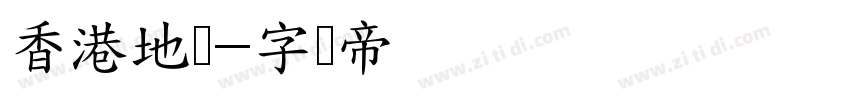 香港地铁字体转换