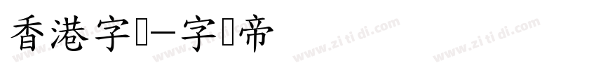 香港字体字体转换