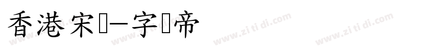 香港宋体字体转换