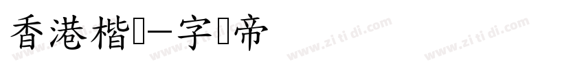 香港楷体字体转换