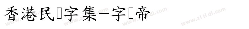 香港民间字集字体转换