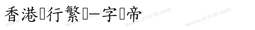 香港银行繁体字体转换