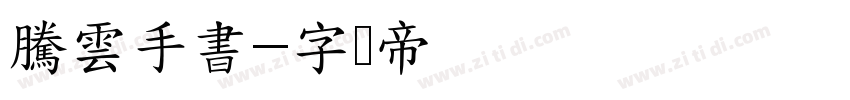 騰雲手書字体转换