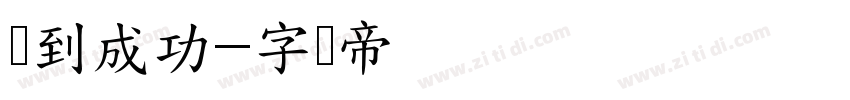 马到成功字体转换