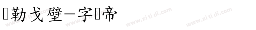 马勒戈壁字体转换
