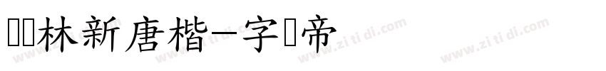 马华林新唐楷字体转换