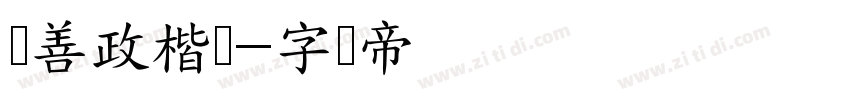 马善政楷书字体转换