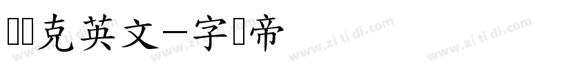 马赛克英文字体转换