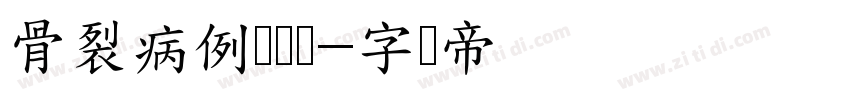 骨裂病例诊断书字体转换