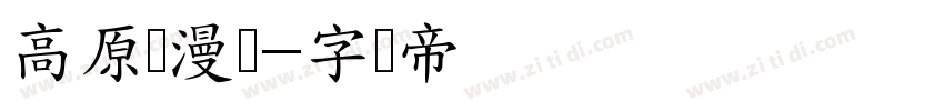 高原颜漫体字体转换