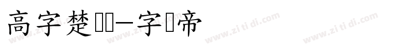 高字楚风隶字体转换