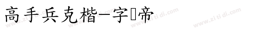 高手兵克楷字体转换