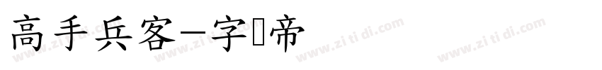 高手兵客字体转换