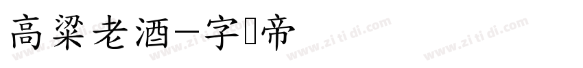 高粱老酒字体转换