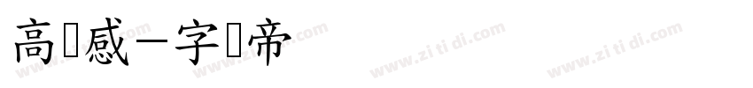 高级感字体转换