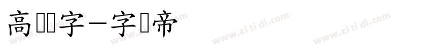高级数字字体转换