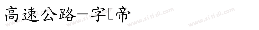 高速公路字体转换