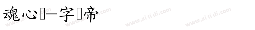 魂心体字体转换