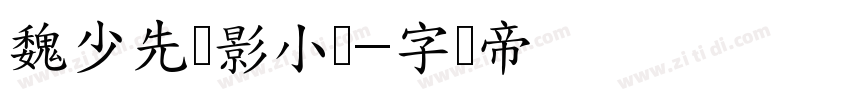 魏少先电影小镇字体转换